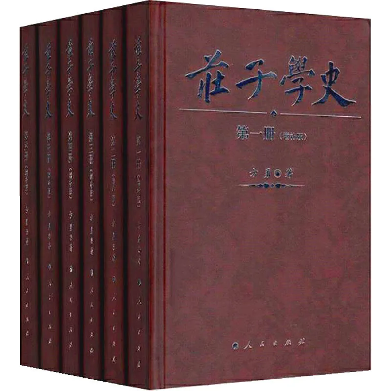 庄子学史（增补版） 全6册 PDF高清 人民出版社2017封面