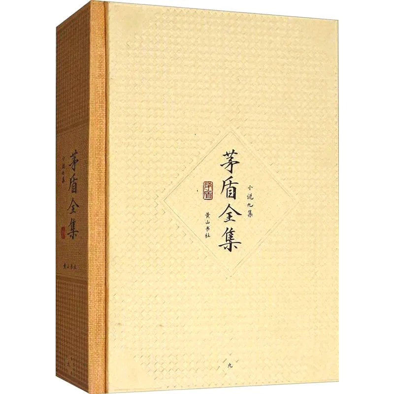 茅盾全集 全42册 PDF文件 黄山书社2012封面
