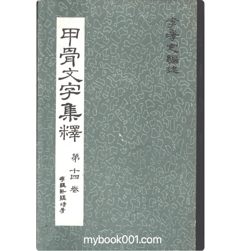 J0106《甲骨文文字集释》全8册 PDF文件封面