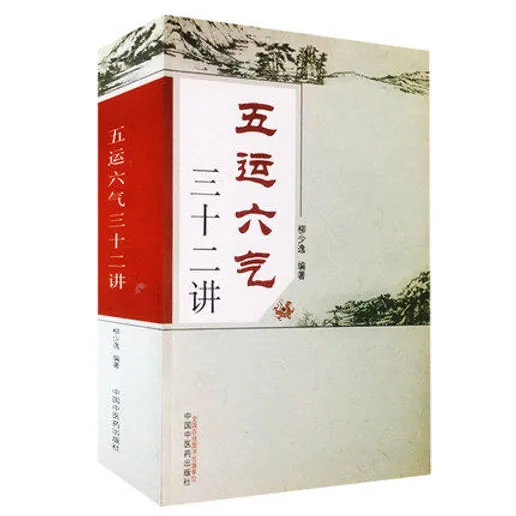 五运六气三十二讲中国中医药出版社柳少逸2015封面