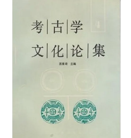 考古学文化论集全4册北京文物出版社1993封面