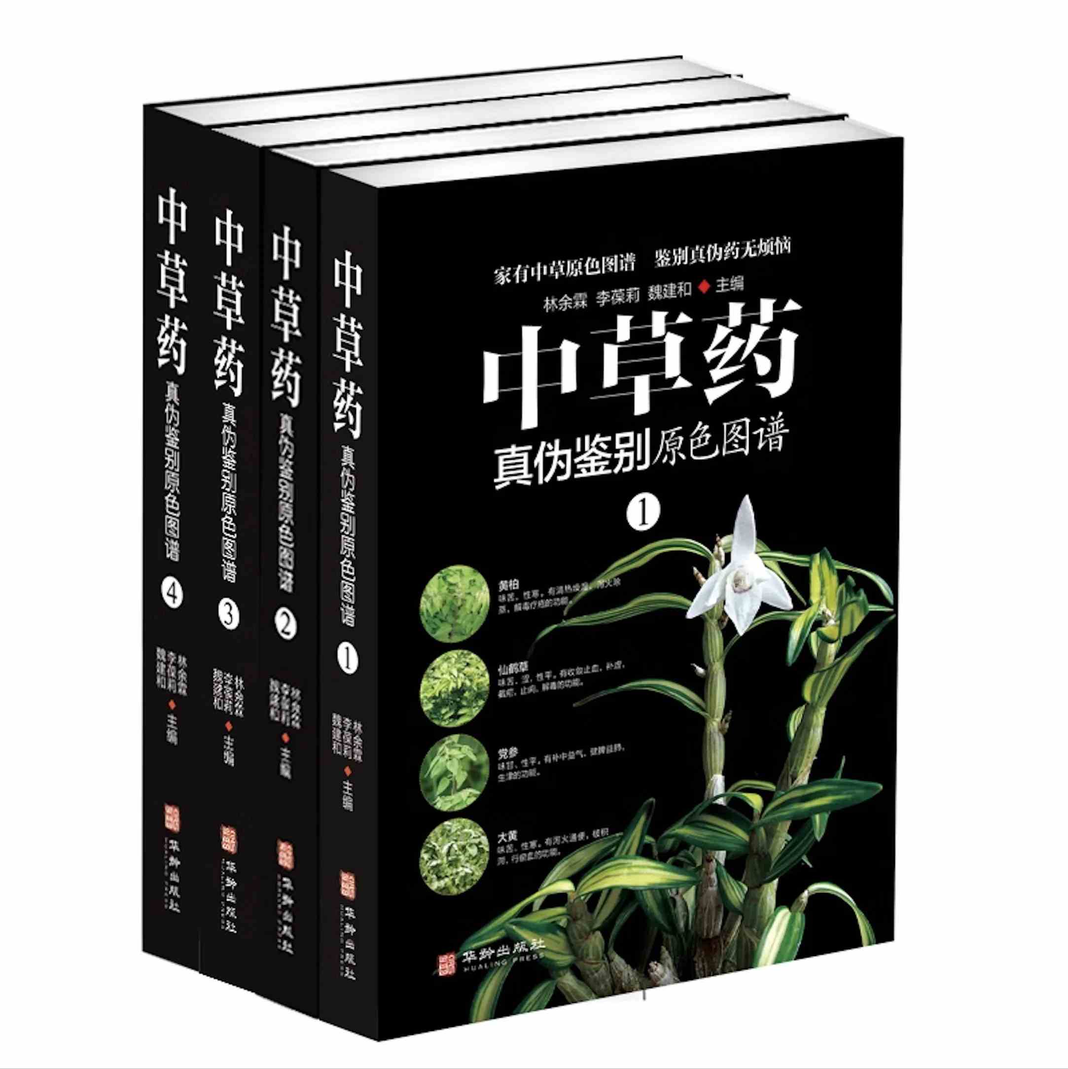中草药真伪鉴别原色图谱.jpg