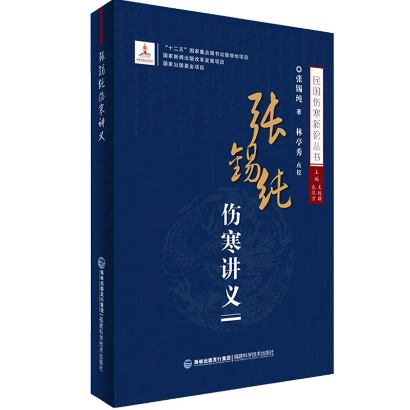 民国伤寒新论丛书 共9册 陆渊雷恽铁樵张锡纯祝味菊伤寒论2015封面