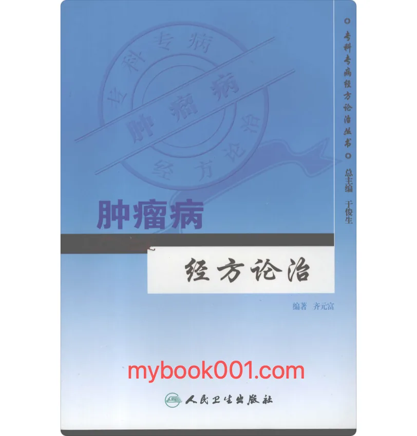 《专科专病经方论治丛书经方论治》全8册 PDF文件 人民卫生出版社2007封面