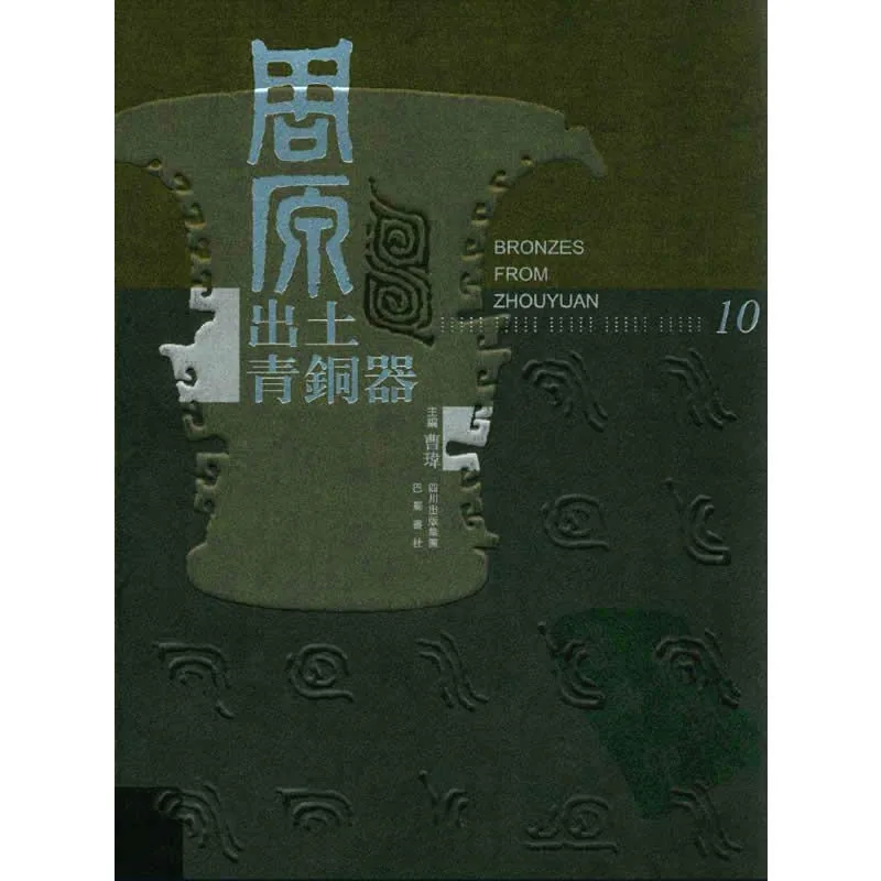 周原出土青铜器 全10册 PDF文件 2005高清彩图封面