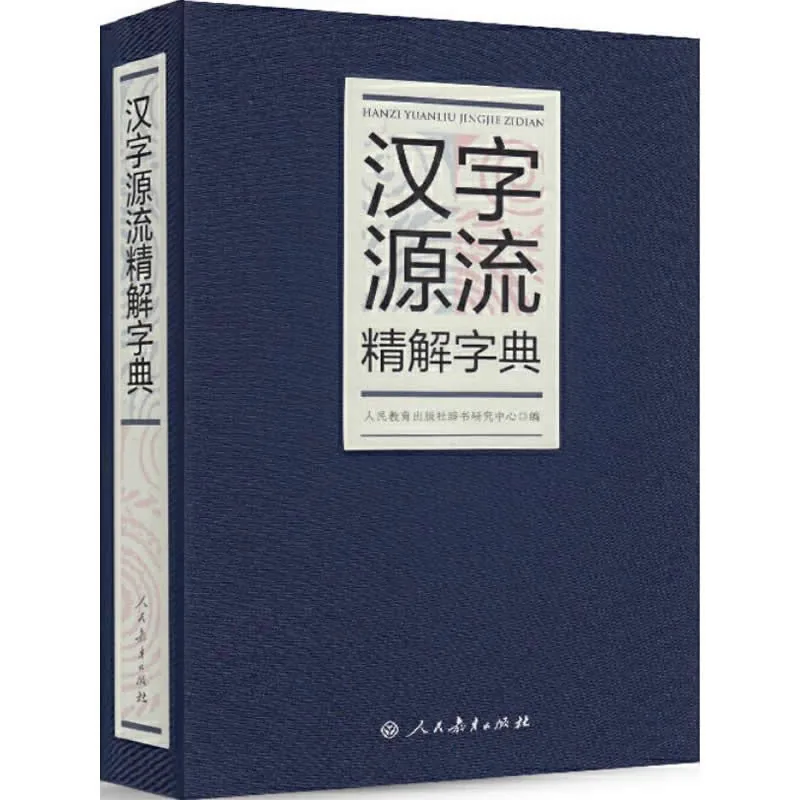 汉字源流精解字典 全1巨册 2015高清封面