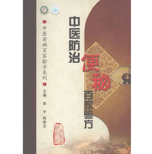 中医百病百家验方系列(共10册)人民卫生出版社