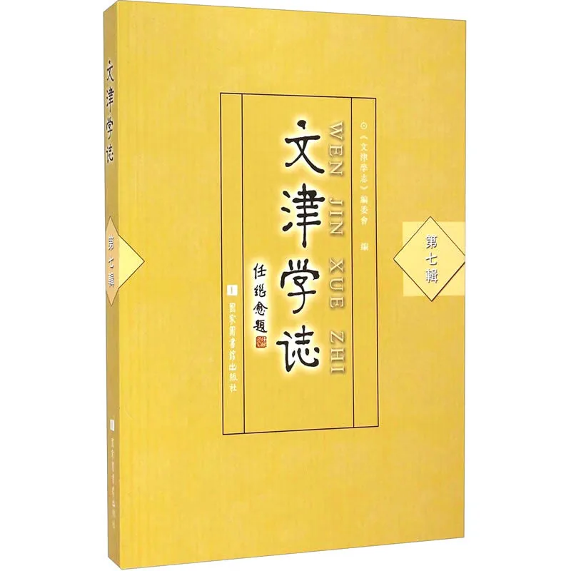 文津学志 共6册 2014清晰封面