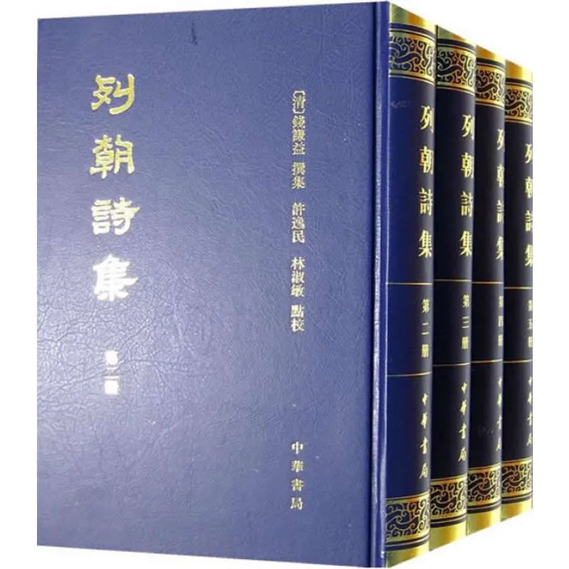 列朝诗集 全12册 2007清晰 钱谦益封面
