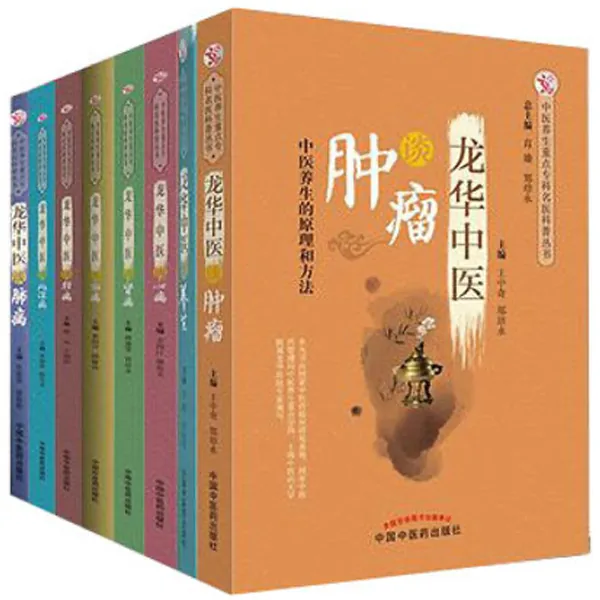 中医养生重点专科名医科普问答丛书龙华中医谈全8册中国中医药出版社2018封面