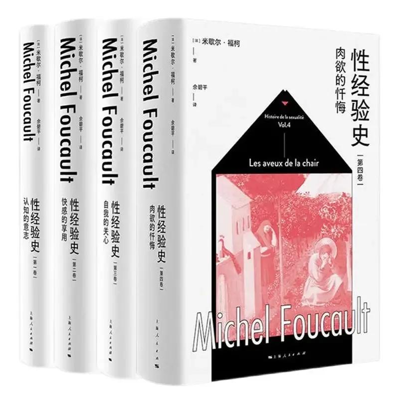 《性经验史》全三册 快感的享用 +关注自我+认知的意志 米歇尔·福柯 (Michel Foucault)封面