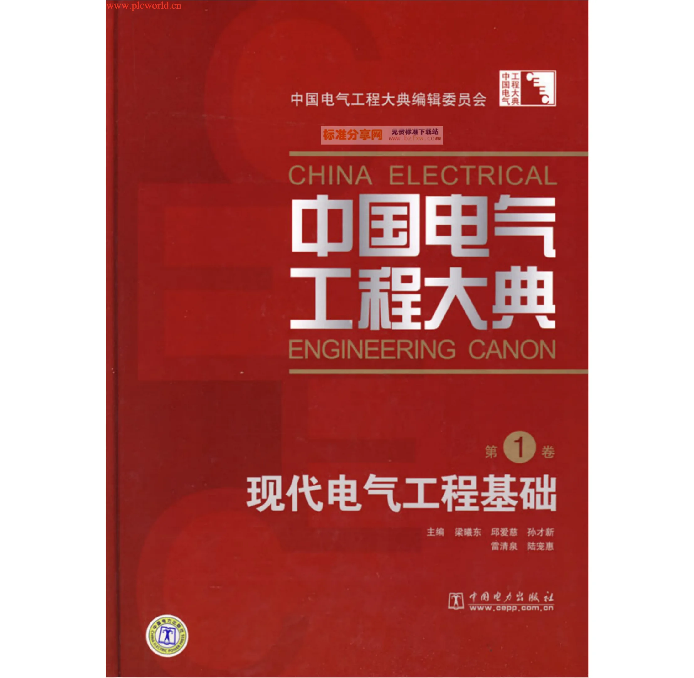 中国电气工程大典 (全16册) PDF电子版封面