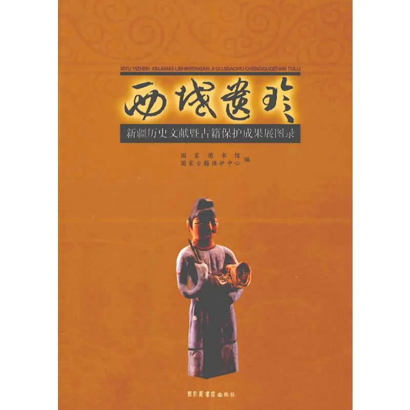 西域遗珍-新疆历史文献暨古籍保护成果展图录 全1册 2011高清封面