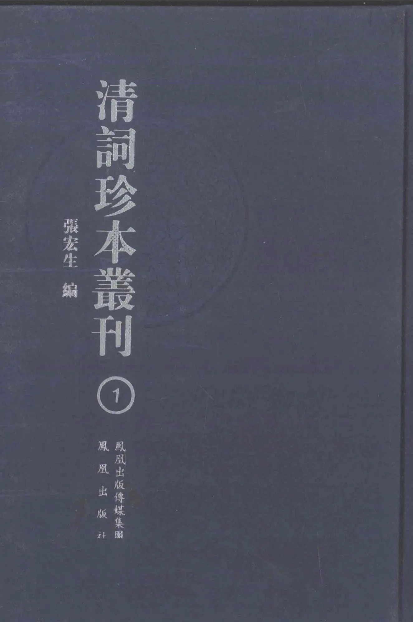 清词珍本丛刊 全24册 PDF格式 2007封面