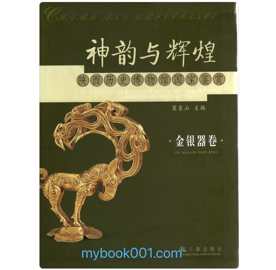 神韵与辉煌-陕西历史博物馆国宝鉴赏 全6册 PDF彩图高清封面