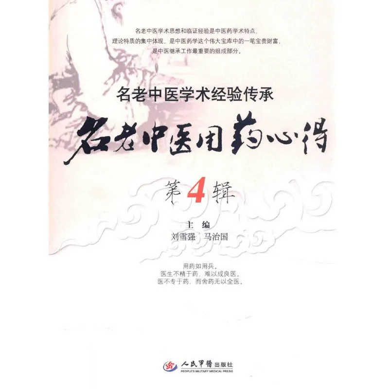 名老中医学术经验传承丛书 全14册 2013封面