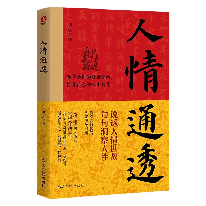 人情通透 尹蕊 光明日报出版社2024封面