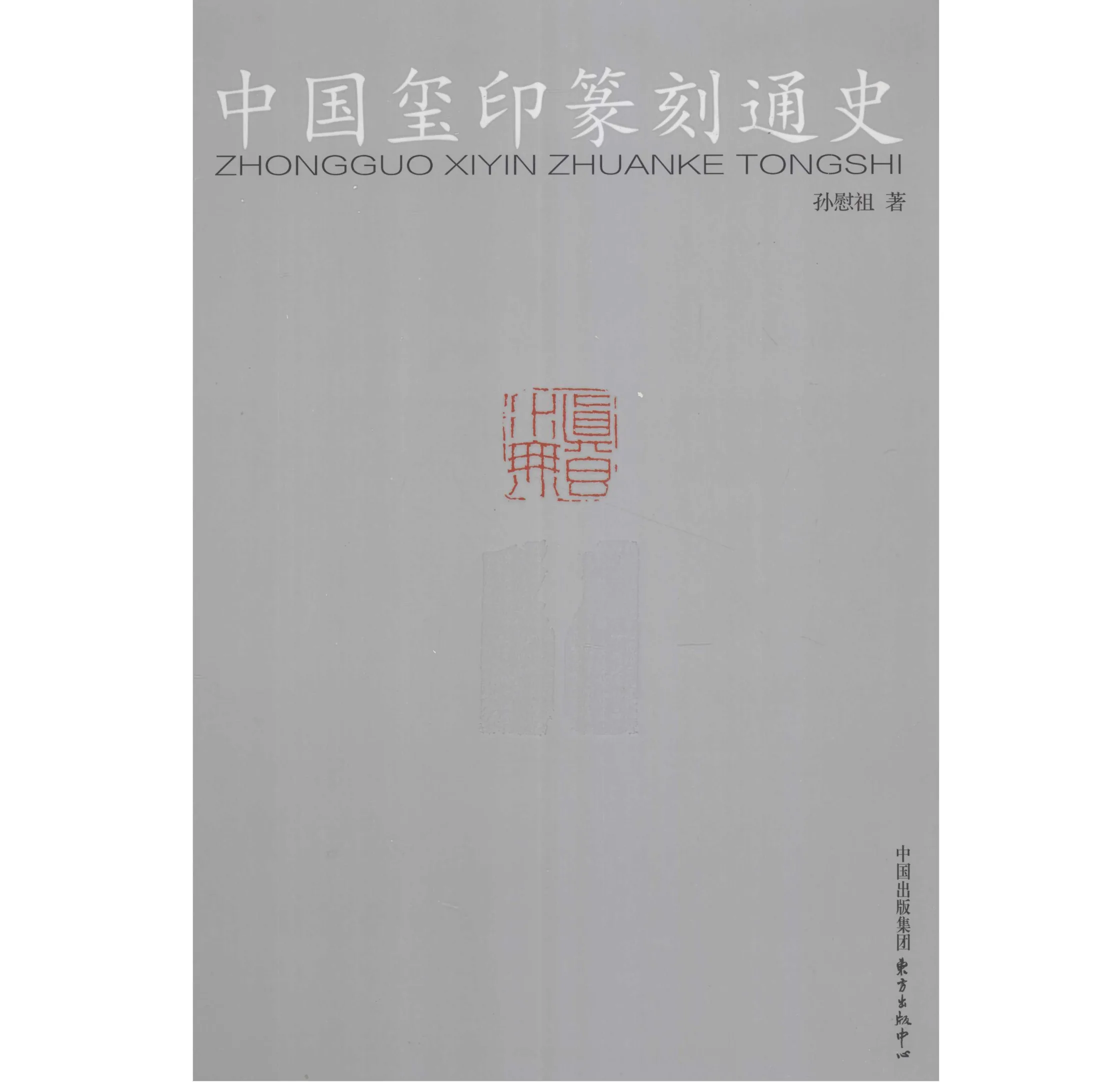 中国玺印.jpg