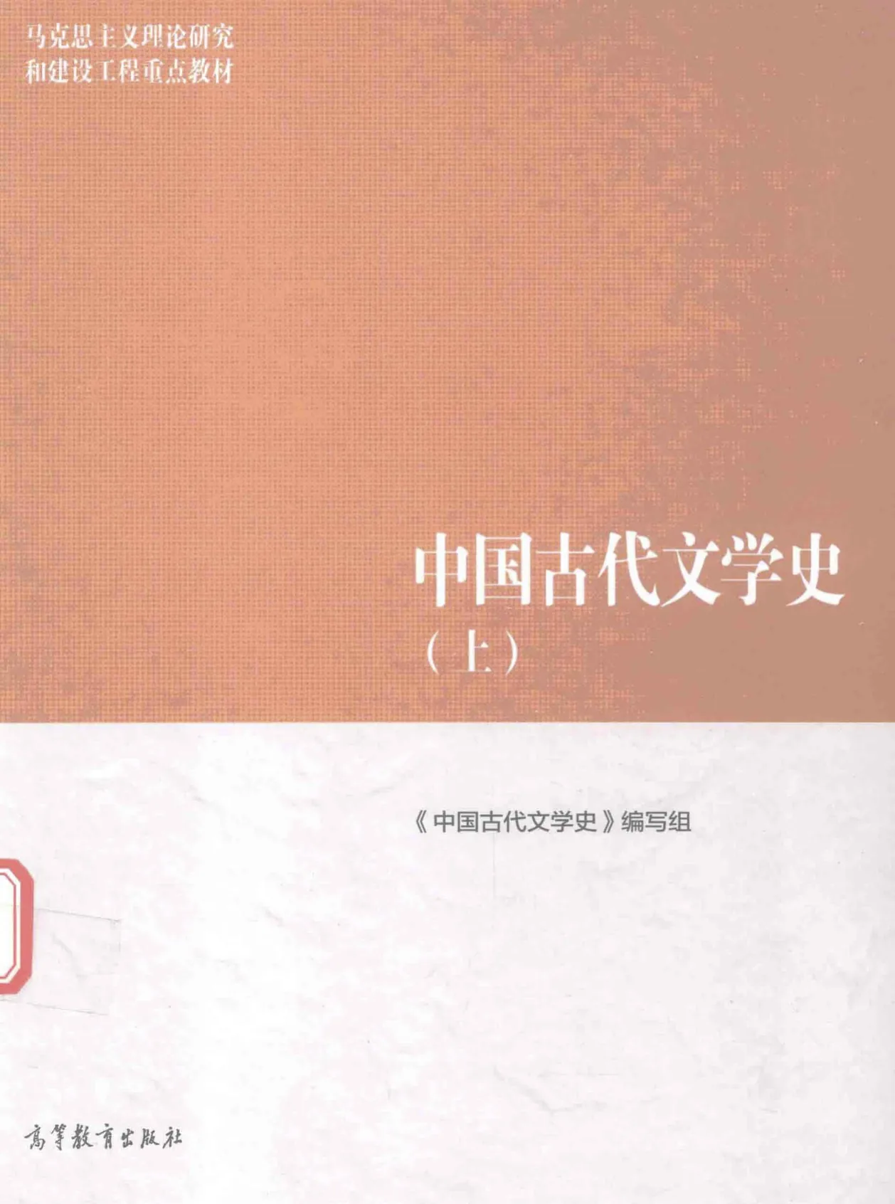 《中国古代文学史》全3册 PDF 高等教育出版社2016封面