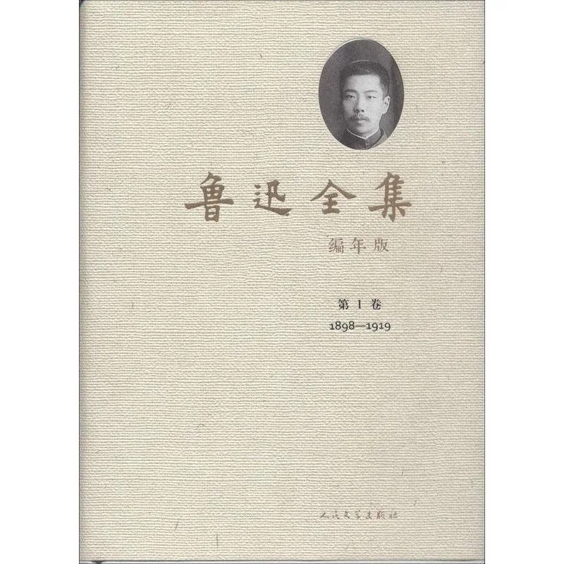 《鲁迅全集编年版》（全10卷册） 周树人著封面