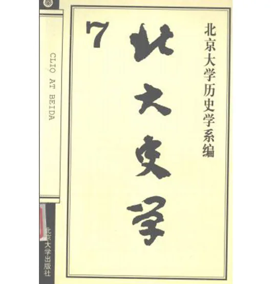 《北大史学》共20册 PDF文件 北京大学出版社1993-2016封面