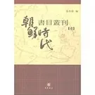 南京大学域外汉籍研究所专刊全9册_朝鲜时代书目丛刊封面