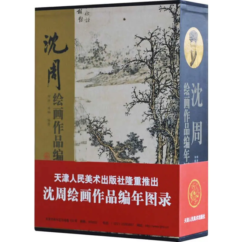 沈周绘画作品编年图录 全2册 2012高清封面
