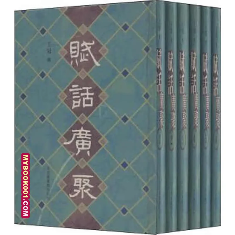 《赋话广聚》全6册 PDF文件 国家图书馆出版社2006封面