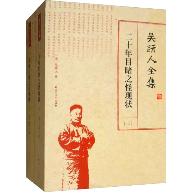吴趼人全集 全10册 2019高清 二十年目睹之怪现状封面