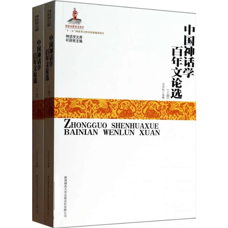 中国神话学百年文论选 全2册/神话学文库 2013高清封面