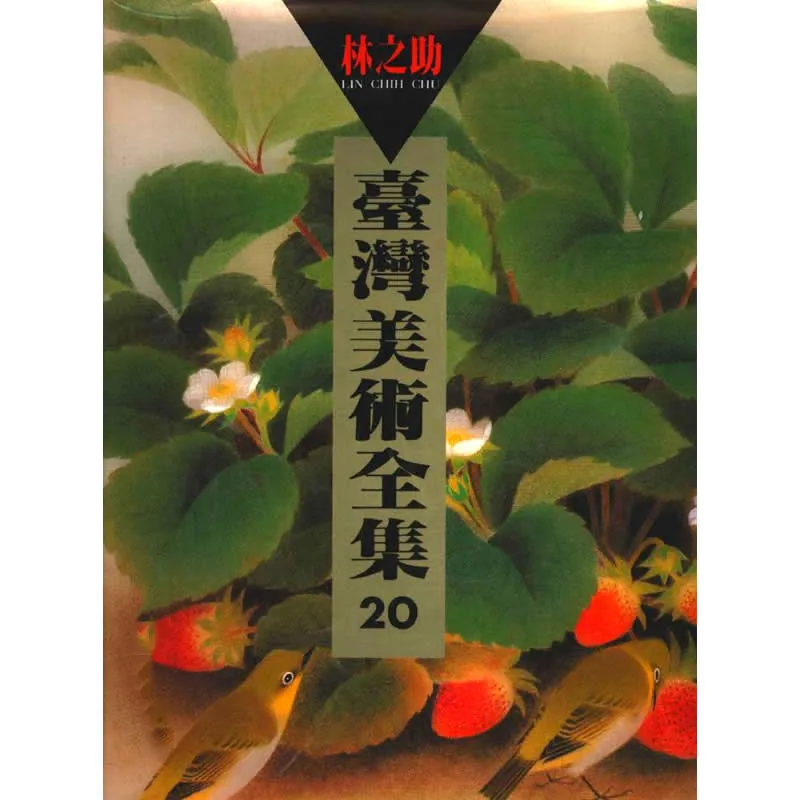 台湾美术全集 共19册 1992-1998高清封面