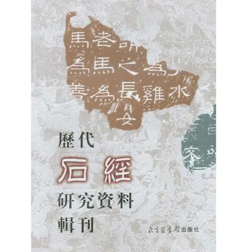 历代石经研究资料辑刊(共八册)国家图书馆出版社封面