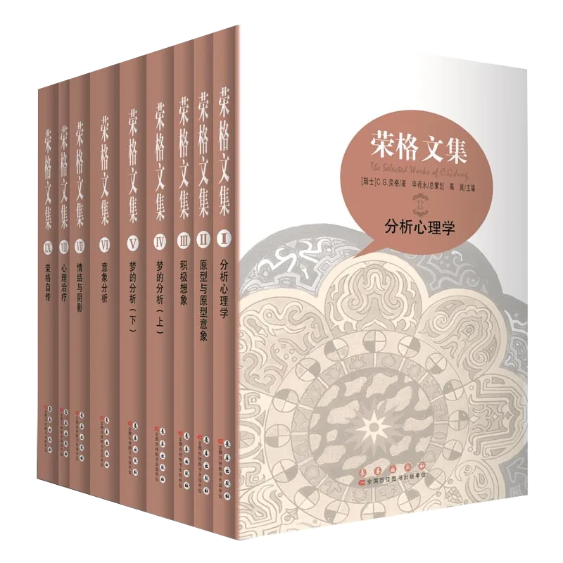 正版】荣格文集9册心理学丛书与分析心理学十六型人格测试心灵花园MBTI 长春出版社