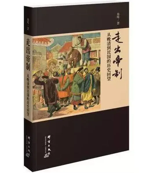 走出帝制：从晚清到民国的历史回望 PDF清晰电子版 2015群言出版社出版秦辉封面