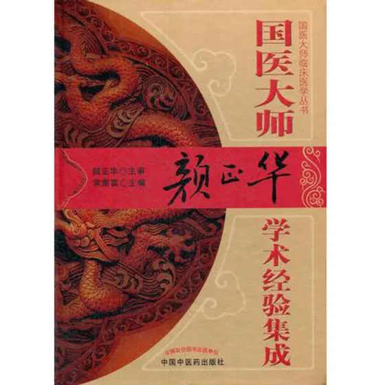 【中医】国医大师严正华学术经验集成 全1册 2012清晰封面