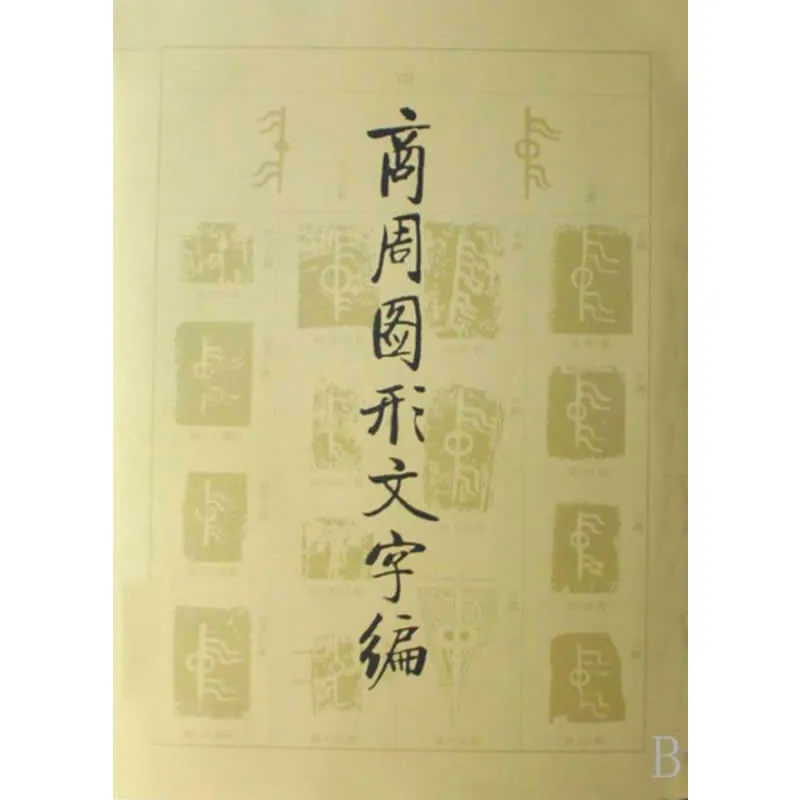 商周图形文字编 全1巨册 2007高清封面