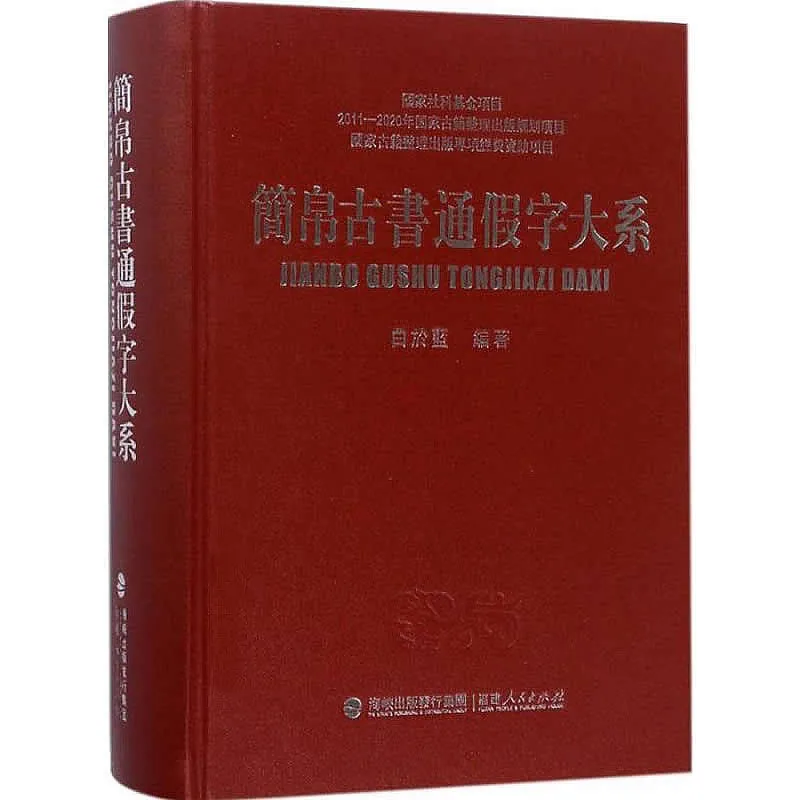简帛古书通假字大系 全1巨册 高清PDF电子版下载 福建人民出版社2017封面