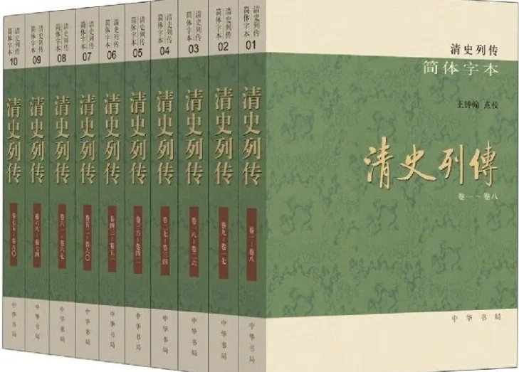 《清史列传 简体字本》全10册 PDF文件电子版 中华书局 2022封面