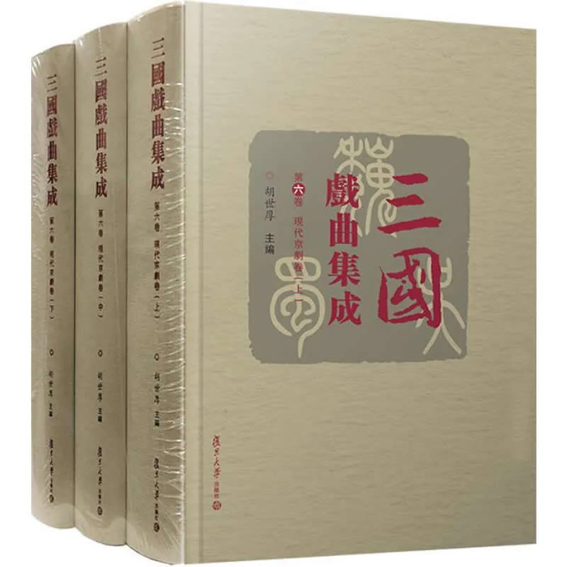【稀】三国戏曲集成 全12册 PDF高清 复旦大学出版社2018封面