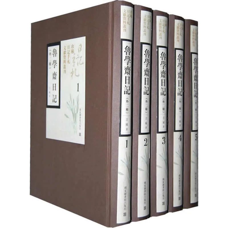鲁学斋日记（外二种） 全5册/珍稀日记手札文献资料丛刊 2010封面