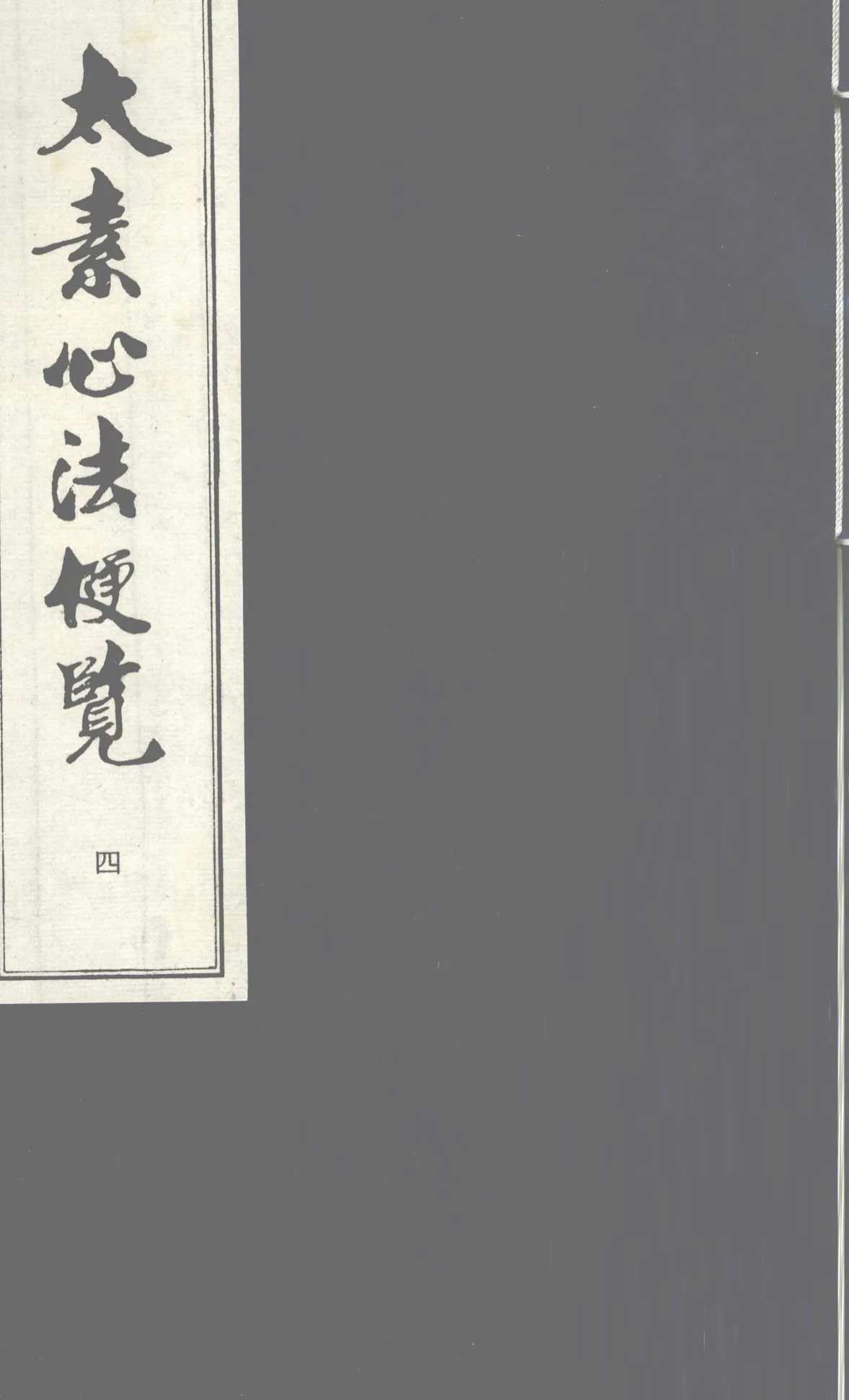 《太素心法便览》全4卷 PDF文件 中医古籍出版社1994封面