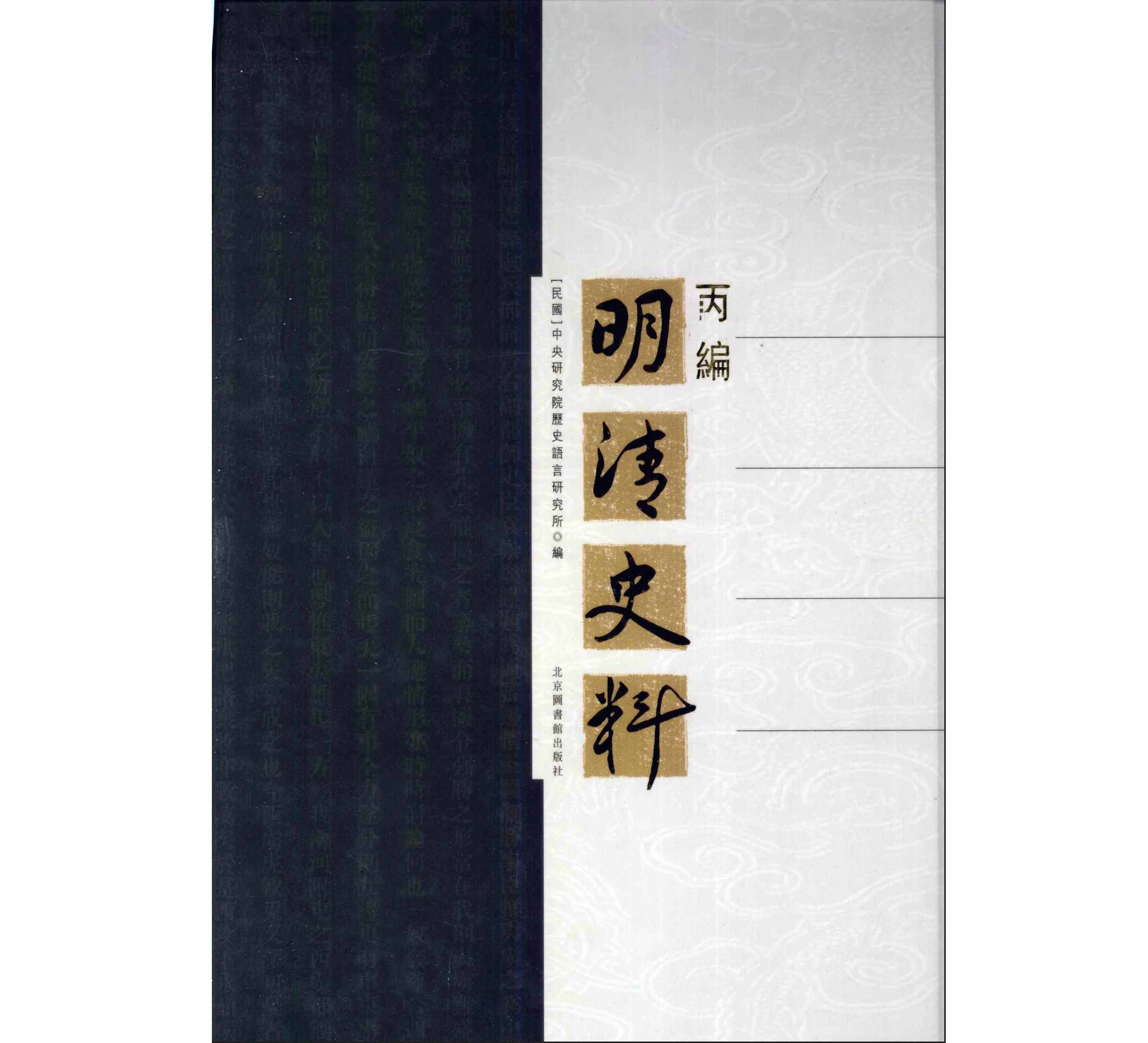 明清史料 全12册（缺1册）高清PDF电子版 北京图书馆出版社 2008封面