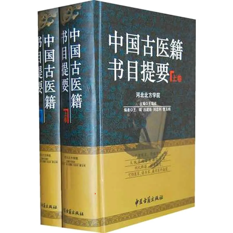 中国古医籍书目提要 上下2册封面
