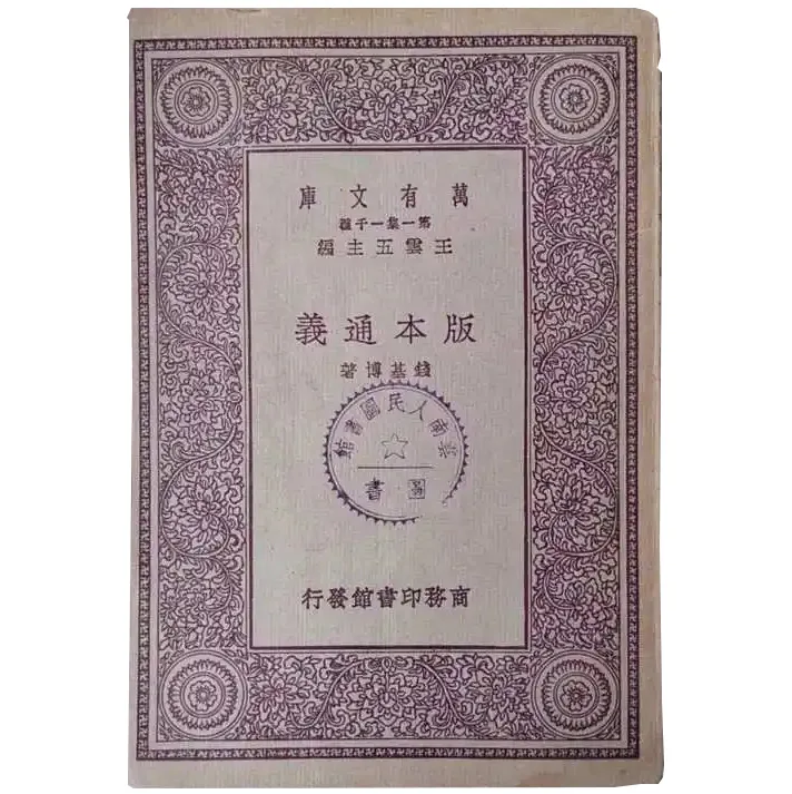 民国商务印书馆万有文库1600册封面