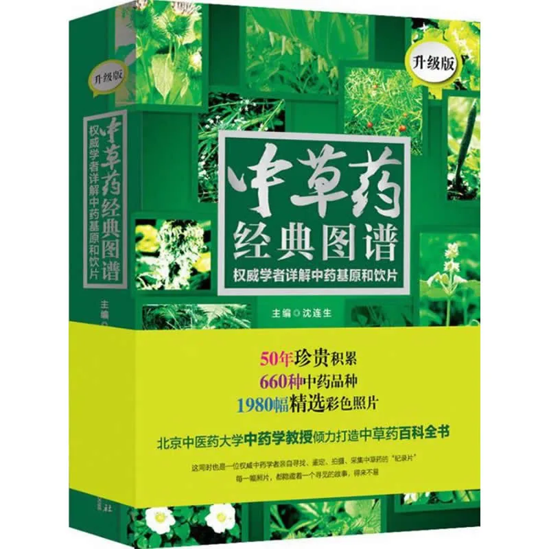 中草药经典图谱：权威学者详解中药基原和饮片升级版 全1巨册 2014彩图高清封面