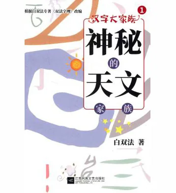 汉字大家族（全7册）江苏凤凰文艺出版社2020封面