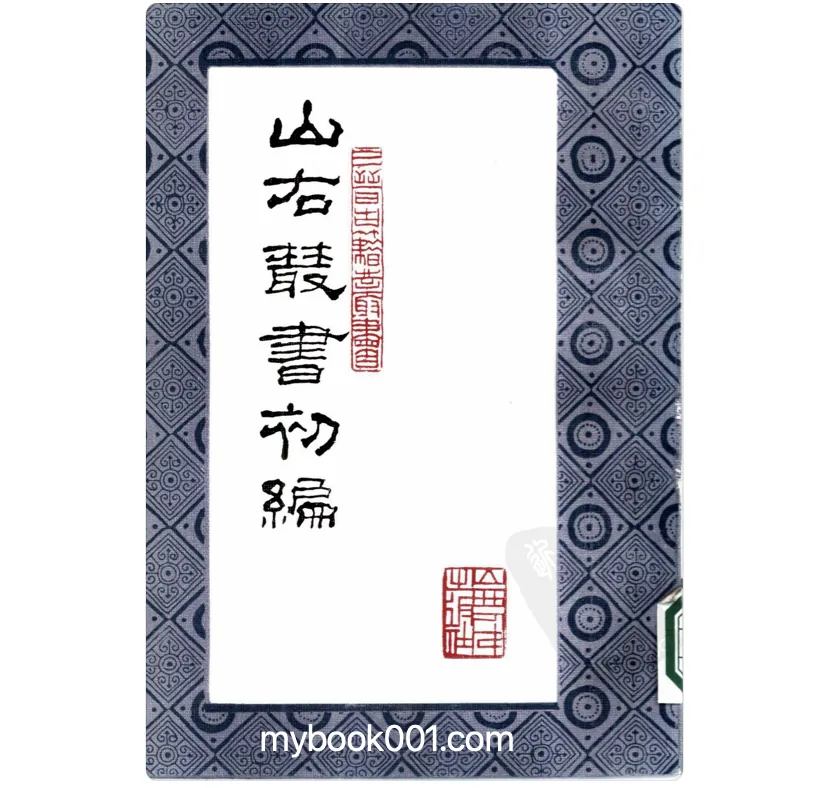 《山右丛书初编》全16册 PDF文件 山西人民出版社1986封面