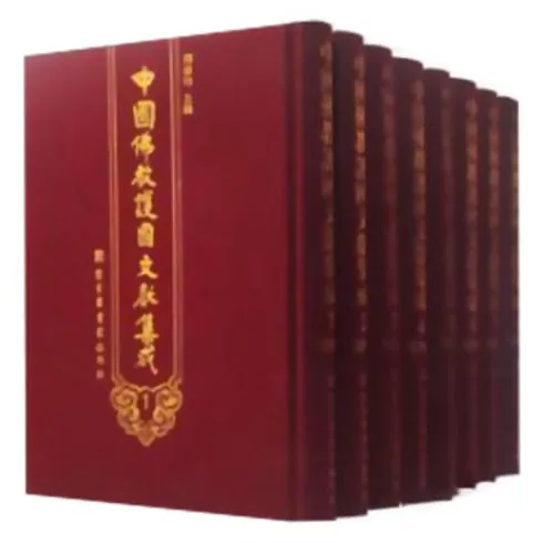 中国佛教护国文献集成（全8册）北京图书馆出版社2011封面