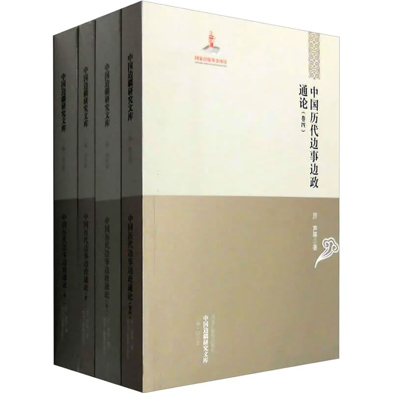 中国边疆研究文库 二编 共47册 2011-2013高清