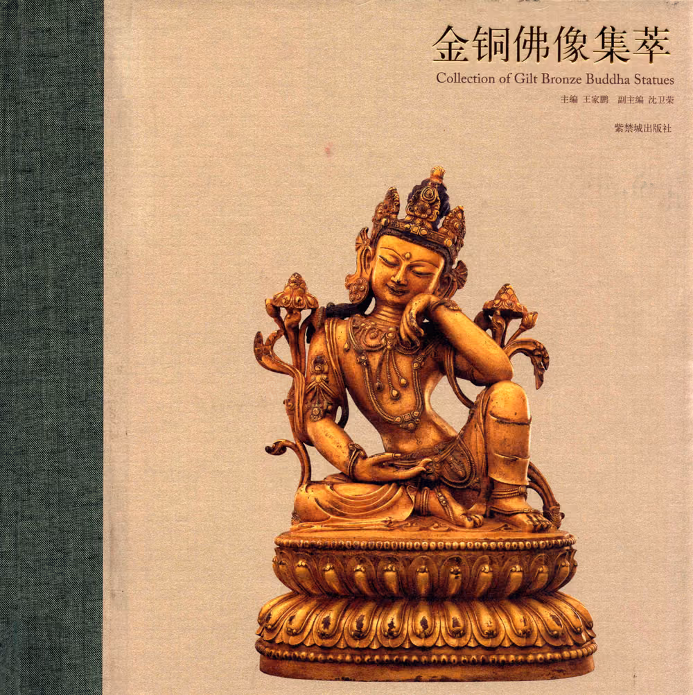 《金铜佛像集萃》全1巨册 PDF彩图高清版 紫禁城出版社2011封面